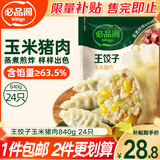 必品阁（bibigo）王饺子 玉米猪肉840g 约24只 速冻水饺早餐夜宵速食 蒸饺煎饺锅贴