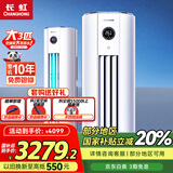 长虹大3匹空调 国家补贴20%新一级能效节能省电变频3匹柜机立柜式圆柱客厅家用空调 十年包修 官方直营 大3匹 一级能效