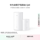 华为凌霄子母路由 Q6E 子母路由全覆盖 全屋WiFi无死角（1母1子套装）千兆路由器  无线穿墙王 电力猫