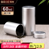 拜杰茶叶罐 铝合金便携小茶罐旅行咖啡罐密封罐防氧化储茶罐【60ml】