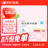 [赛福开] 他克莫司胶囊1mg*50粒/盒