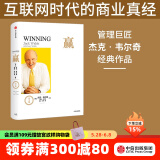 赢 尊享版 杰克韦尔奇 商业的本质杰克韦尔奇自传赢的答案作者 中信出版社图书