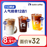 瑞幸咖啡 【一口降温】人气榜单12选1 大杯 15天有效 限自提 luckin coffee