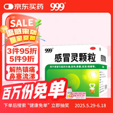 999三九感冒灵颗粒10g*9袋感冒药解热镇痛用于感冒引起的头痛发热鼻塞流涕咽痛,缓解感冒症状