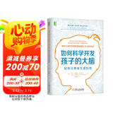 如何科学开发孩子的大脑：智商与情商发展指南