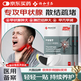 协和京品甲状腺结节散结贴甲状腺结节专用淋巴结散结膏颈部甲减亢20贴/盒