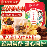 南同四海南京同仁堂三伏姜枣茶红糖姜茶大姨妈热饮补女月经气血养生茶喝的
