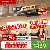 帅康（Sacon）欧式顶吸式抽油烟机家用 26m³变频1200pa大静压【国家补贴立减20%】 挥手烟灶联动热熔自清洗T811