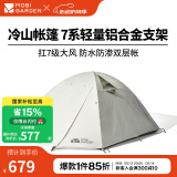 牧高笛（MOBIGARDEN）  冷山帐篷  户外徒步露营防风防雨大空间双层三季铝杆帐篷 四人/晨雾白A