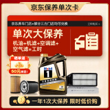 美孚（Mobil）黑金5W-30机油4L+机滤+空调滤+空气滤+工时大保养套装12个月有效