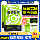 2026新版 解题觉醒】天星教育解题觉醒2026高考2027高考名师大招册解析册视频课讲解解题思路高考必刷题高三数学语文杨佳奇化学物理赵佳俊高考总复习解题觉醒 2本【物理+化学】