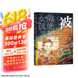甲骨文丛书·被隔绝的女孩：二战中的荷兰犹太人和地下抵抗运动