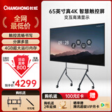 长虹会议平板一体机65英寸视频会议机教触控电视机多媒体电子白板会议室电视学显示屏650H60壁挂架