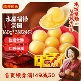 湾仔码头腐乳福禄汤圆160g*3袋24只 早餐食品速食半成品面点生鲜速冻
