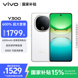 vivo Y300 12GB+256GB 瑞雪白 国家补贴 新一代超级扬声器 6500mAh超薄蓝海电池 超抗摔直屏 AI手机