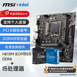 微星（MSI）B760M 搭 英特尔 12代I5 CPU主板套装 H610M BOMBER DDR4 I5 12490F