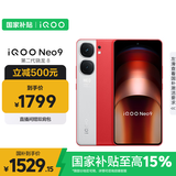 vivo iQOO Neo9 12GB+256GB 红白魂第二代骁龙8 自研电竞芯片Q1 IMX920 索尼大底主摄 手机