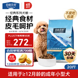 伯纳天纯经典系列小型犬12月龄以上成年期柯基泰迪比熊通用犬粮10kg/20斤 