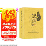 近代国学大师公开课：品读国学经典
