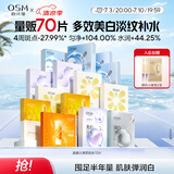 欧诗漫（OSM）面膜大满贯组合70片美白补水保湿舒缓提亮护肤品