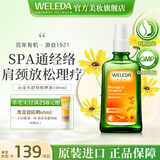 维蕾德（weleda）身体油保湿滋润精华油全身按摩油焕亮丝滑护肤spa按摩精油刮痧油 山金车按摩油 | SPA疏通经络