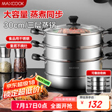 美厨（maxcook）三层蒸锅30cm 不锈钢蒸锅加厚复底蒸煮两用 燃气电磁炉通用MZB-30