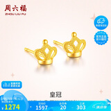 周六福足金999皇冠黄金耳钉女计价AC091143约1.3g一对生日礼物