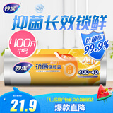 妙洁保鲜袋 点断式抗菌加厚厨房冰箱保鲜食品袋 中号400只