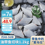 至鲜吕四油带鱼块2.4斤约48-56块三去带鱼切块液氮冷冻无包冰海鲜