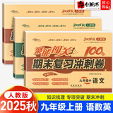 【自选】2026春新聚能闯关九年级上下册试卷数学物理化学语文英语历史道德与法治期末复习冲刺卷100分 【3本】九年级上册语数英