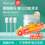 sister care婴幼儿口腔清洁棒棉棒刷牙新生儿乳牙刷清洁纱布刷舌苔棉签33支