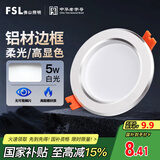 FSL佛山照明LED筒灯天花灯5W铝材款白玉银边开孔75-85mm白光6500K