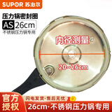 苏泊尔压力锅胶圈 高压锅密封圈皮圈不锈钢/铝合金压力锅密封条硅胶胶圈 不锈钢专用 26厘米 YS26E06