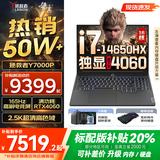 联想拯救者Y7000P 2025补贴 电竞游戏笔记本电脑r 畅玩黑神话悟空 可选Y9000P同性能5070独显 14代酷睿 16核i7-14650HX 满血RTX4060 16G 1TB标配 2.5K