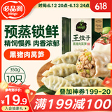 必品阁王饺子 黑猪肉莴笋味350g/袋 10只装 早餐夜宵 生鲜速食 煎饺锅贴