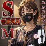 米涩（misecret）仿真阳具口罩可拆卸sm情趣道具男女外出佩戴穿戴口塞羞耻调教KQ10