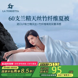 La Torretta夏凉被空调被子 60支兰精天丝竹纤维夏天薄款凉感被芯 150*200cm