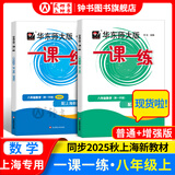 2025新版华东师大版一课一练六年级七年级八年级上下册 九年级全一册 上海版语文+数学+英语+物理+化学增强版普通版 6789年级上下册华东师范大学出版社 沪教版一课一练 上海小学教材配套同步练习册 
