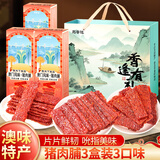 澳氹传统澳门猪肉脯广东珠海特产小吃原味休闲零食猪肉铺旅游伴手礼 赠礼袋(3盒3味)