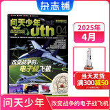 1-7月现货 问天少年杂志 送航空模型 8-18岁青少年航天航空知识军事科普读物 2024/2025年增刊/半年/全年订阅任选 中小学生课外阅读期刊杂志铺太空科技奥秘探索百科少儿阅读非过刊 包邮 【现