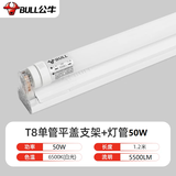 公牛（BULL）T8灯管led节能灯双端供电LED日光灯t8直管高亮长条灯日光灯 T8灯管1.2米50W白光6500K（含支架）1套
