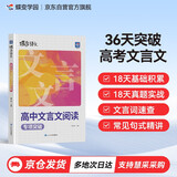 蝶变学园 高中文言文阅读专项突破 必背文言词汇大全（211个实词+18个虚词详解 89个古今异议词详解）近五年高考真题详解 精选20篇文言阅读材料 文学常识 全国通用 高考高一高二高三高中通用