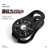 欣达固定式单滑登山滑轮吊装户外攀岩横渡铝合金安全防护救援滑轮组 黑色-带轴承