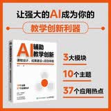 AI辅助教学创新：课程设计、成果建设与项目申报 AI教学高手 人工智能教学创新 课程设计 成果建设 项目申报 人邮普华出品