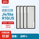 适配云鲸扫拖地机器人配件J1/J2/J3/J4/J5专用云鲸清洁剂清洁液滚刷抹布拖布集尘袋过滤网边刷配件 【J4/lite/R10/J5】滤网4个