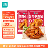 优形 香香嫰汁鸡300g*2包 冷冻鸡伴翅半成品 空气炸锅食材