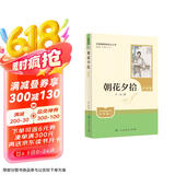 朝花夕拾（升级版）人教版名著阅读课程化丛书 七年级上册 与2024秋新版初中语文教材配套使用（内含微课，从教学角度讲解名著；内含阅读笔记本，为学生提供测评指导帮助提升整本书阅读能力）