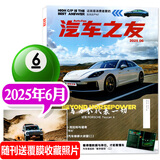 汽车杂志汽车之友2025年1-6月新【全年/半年订阅/2024全年珍藏可选】赠海报汽车之家新汽车杂志科技知识资讯驾驶维修保养信息测评期刊非过刊K 新！【现货】2025年6月【马力不代表一切】