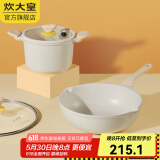 炊大皇（COOKER KING） 炒锅白色不粘锅网红大白锅平底炒菜锅少油烟易清洗电磁炉通用 【2件套】汤锅+炒锅 30cm
