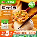 安井糯米烧麦 2.5kg 5斤约50个烧卖 家庭装面点早餐 加热即食早茶点心